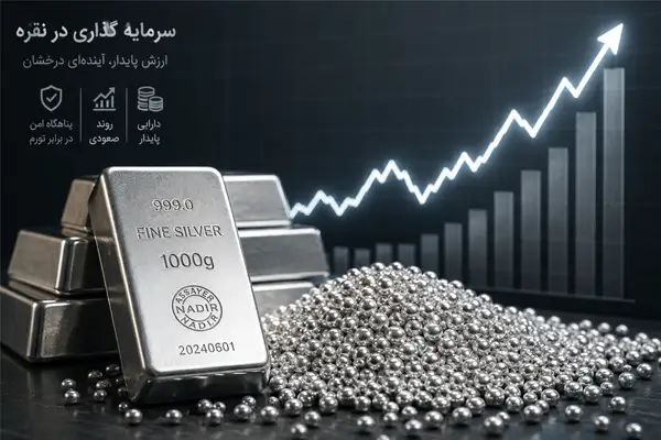 سرمایه گذاری بر روی نقره